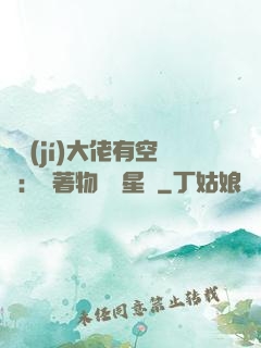滿級(jí)大佬有空間：帶著物資闖星際