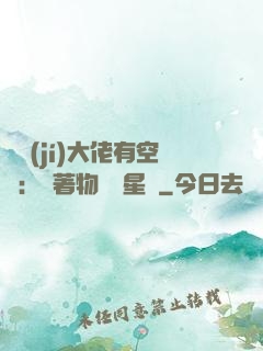 滿級(jí)大佬有空間：帶著物資闖星際