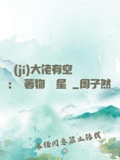 滿級(jí)大佬有空間：帶著物資闖星際