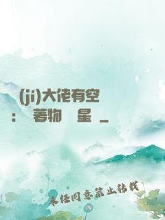 滿級(jí)大佬有空間：帶著物資闖星際