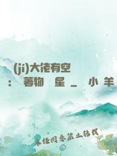 滿級(jí)大佬有空間：帶著物資闖星際