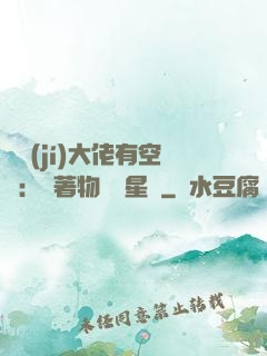 滿級(jí)大佬有空間：帶著物資闖星際