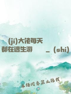 滿級(jí)大佬每天都在逃生游戲嚶嚶嚶