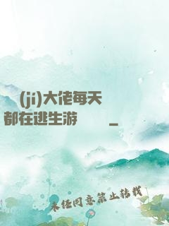 滿級(jí)大佬每天都在逃生游戲嚶嚶嚶
