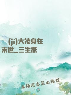 滿級(jí)大佬身在末世