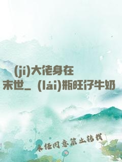 滿級(jí)大佬身在末世