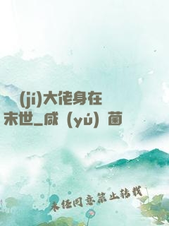 滿級(jí)大佬身在末世