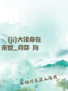 滿級(jí)大佬身在末世