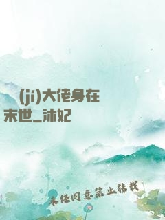 滿級(jí)大佬身在末世