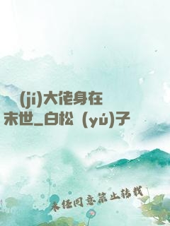 滿級(jí)大佬身在末世