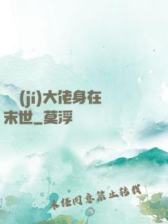滿級(jí)大佬身在末世