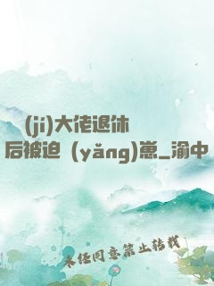 滿級(jí)大佬退休后被迫養(yǎng)崽