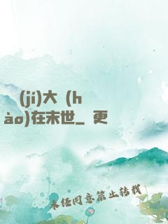 滿級(jí)大號(hào)在末世