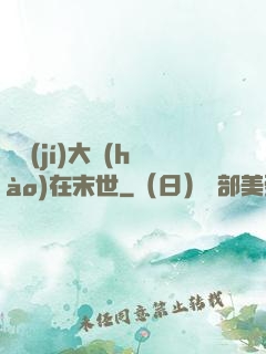 滿級(jí)大號(hào)在末世