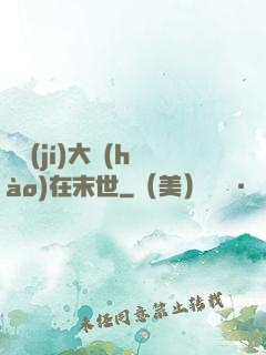 滿級(jí)大號(hào)在末世