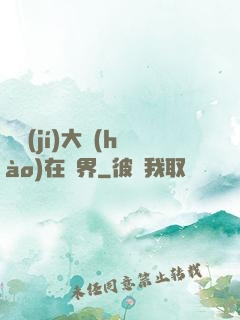 滿級(jí)大號(hào)在異界