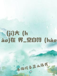 滿級(jí)大號(hào)在異界
