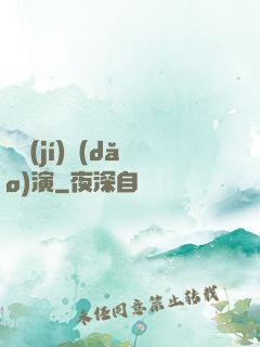 滿級(jí)導(dǎo)演