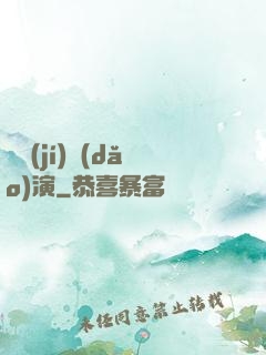 滿級(jí)導(dǎo)演