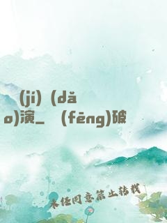 滿級(jí)導(dǎo)演