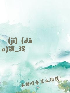 滿級(jí)導(dǎo)演