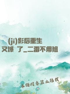 滿級(jí)影后重生又爆紅了