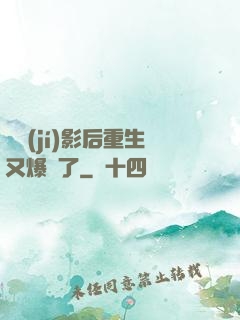 滿級(jí)影后重生又爆紅了