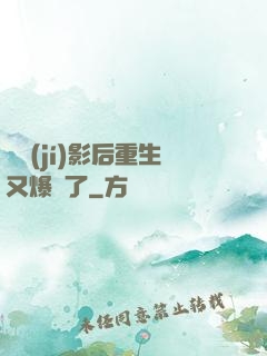 滿級(jí)影后重生又爆紅了