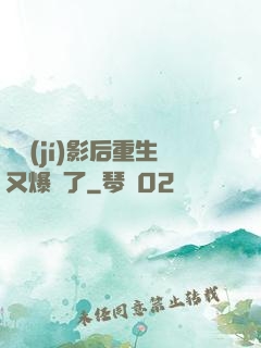 滿級(jí)影后重生又爆紅了