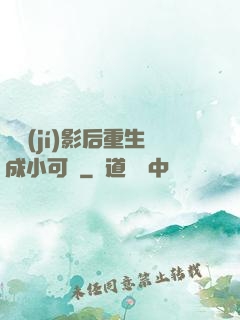 滿級(jí)影后重生成小可憐