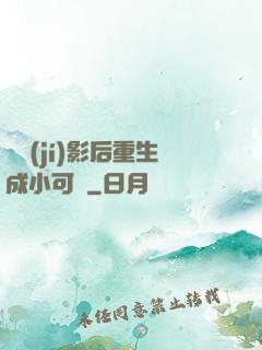 滿級(jí)影后重生成小可憐