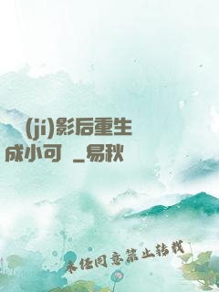 滿級(jí)影后重生成小可憐