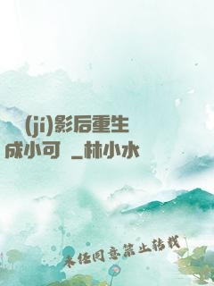 滿級(jí)影后重生成小可憐