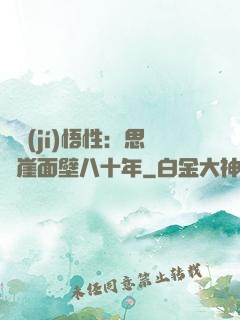 滿級(jí)悟性：思過崖面壁八十年