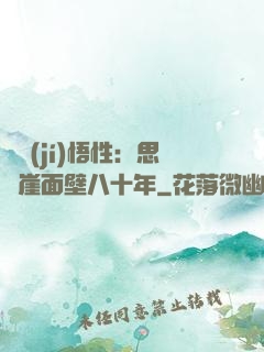 滿級(jí)悟性：思過崖面壁八十年