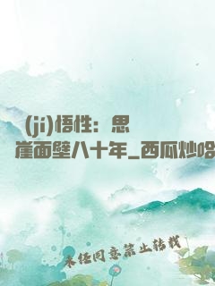 滿級(jí)悟性：思過崖面壁八十年