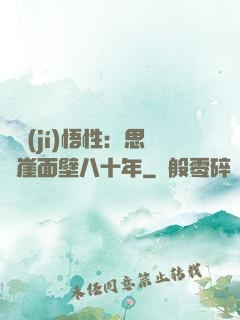滿級(jí)悟性：思過崖面壁八十年