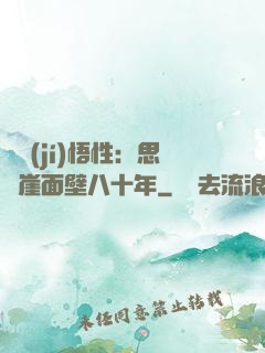 滿級(jí)悟性：思過崖面壁八十年