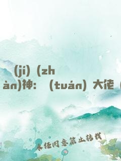 滿級(jí)戰(zhàn)神：團(tuán)寵大佬強(qiáng)勢來襲