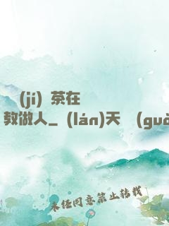 滿級(jí)綠茶在線教做人