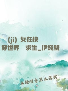 滿級(jí)龍女在快穿世界艱難求生