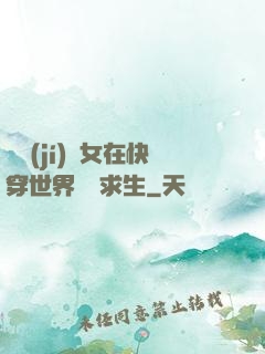 滿級(jí)龍女在快穿世界艱難求生