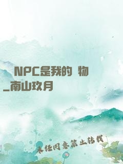 滿級NPC是我的寵物