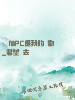 滿級NPC是我的寵物