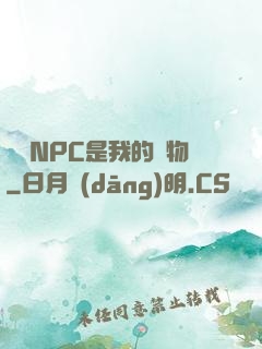 滿級NPC是我的寵物