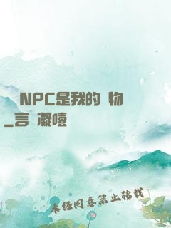 滿級NPC是我的寵物