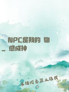 滿級NPC是我的寵物