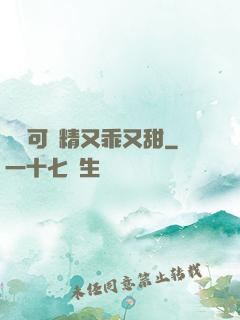 滿級可愛精又乖又甜