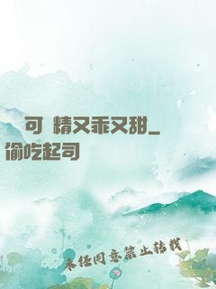 滿級可愛精又乖又甜