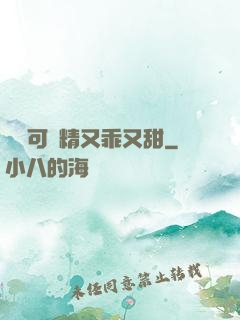 滿級可愛精又乖又甜